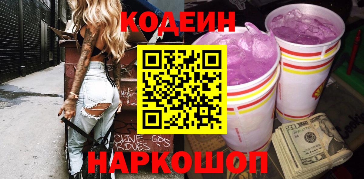 Кодеин Purple Drank Фрязино